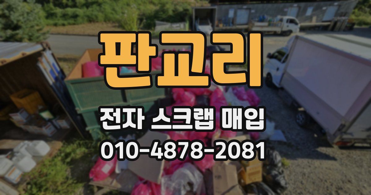 판교리 전자 스크랩 매입
