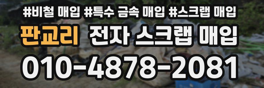 판교리 전자 스크랩 매입