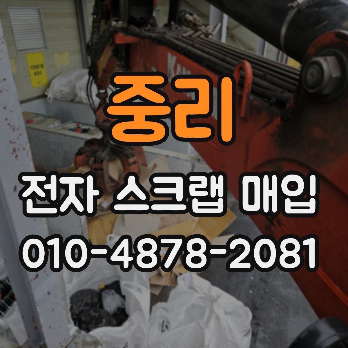 중리 전자 스크랩 매입