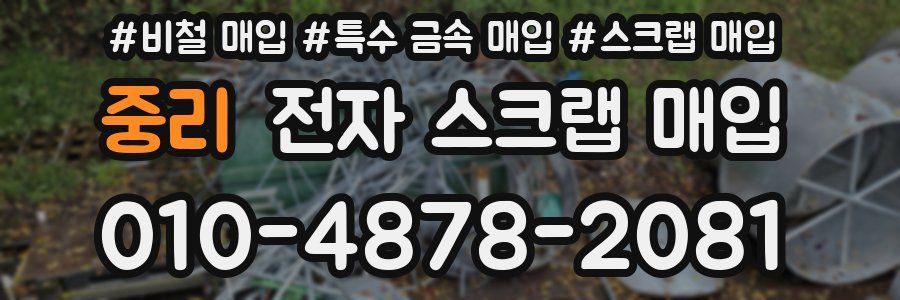 중리 전자 스크랩 매입
