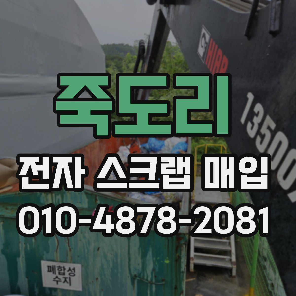 죽도리 전자 스크랩 매입
