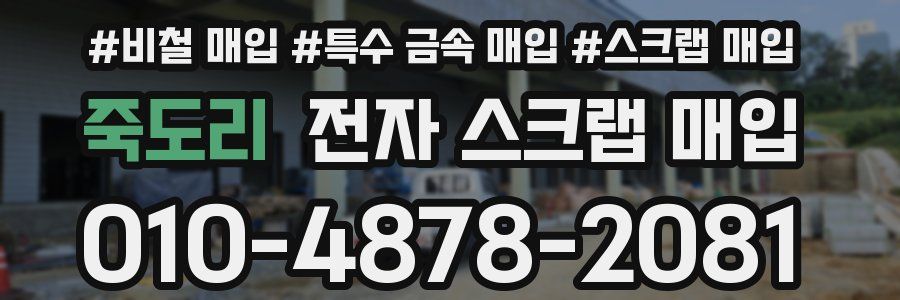 죽도리 전자 스크랩 매입