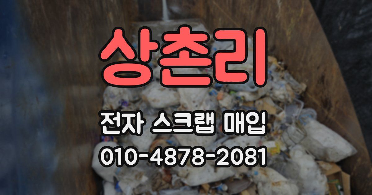상촌리 전자 스크랩 매입