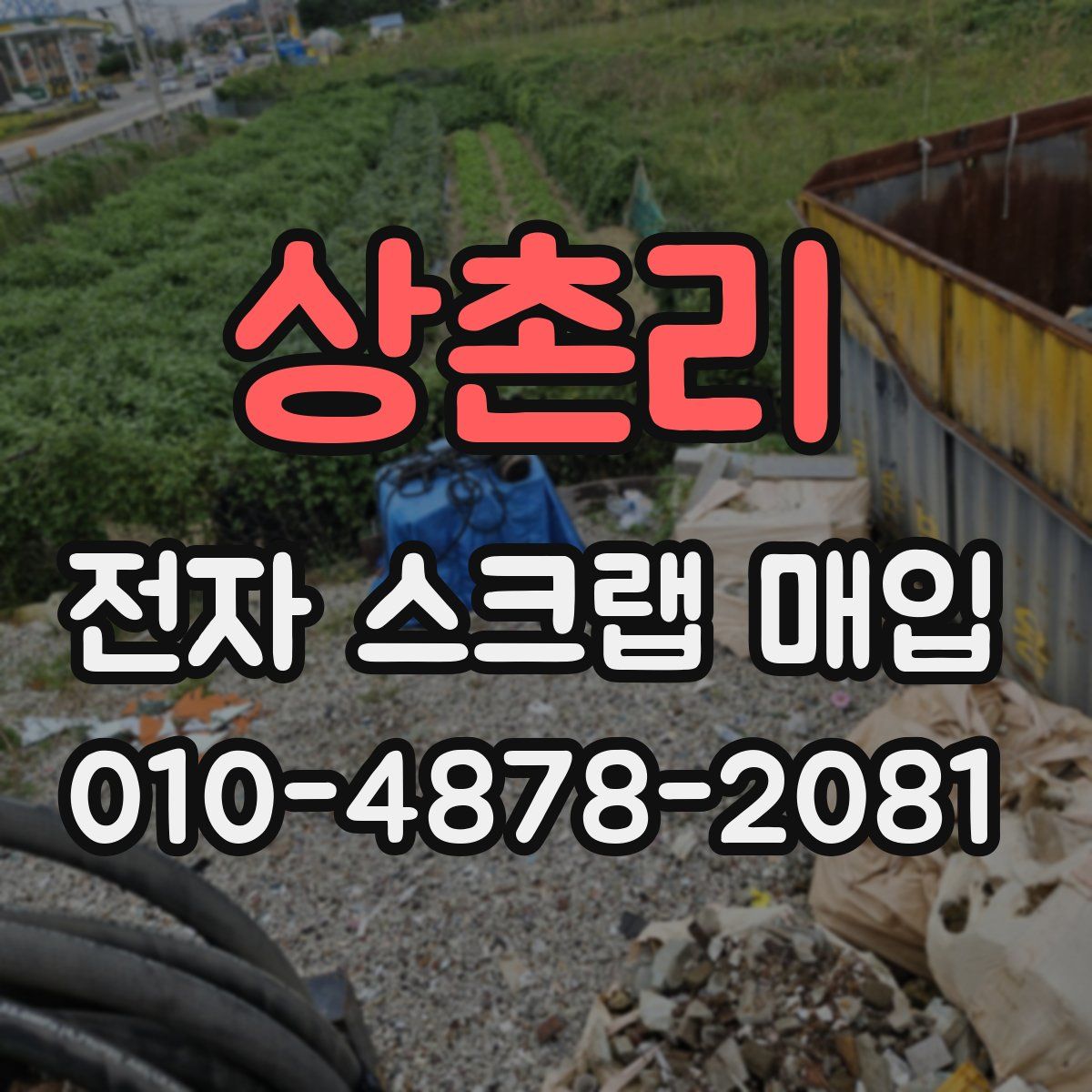 상촌리 전자 스크랩 매입