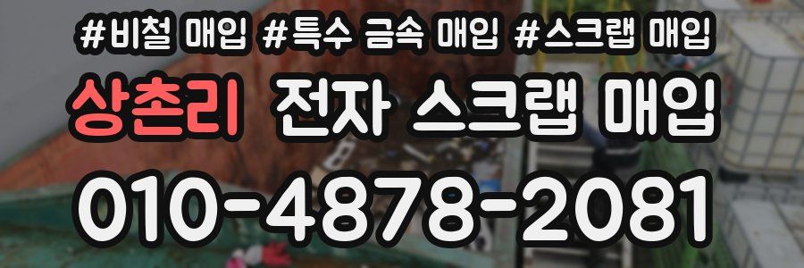 상촌리 전자 스크랩 매입