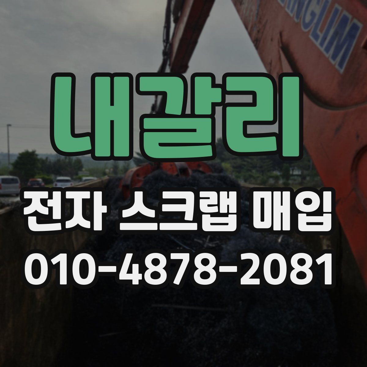내갈리 전자 스크랩 매입