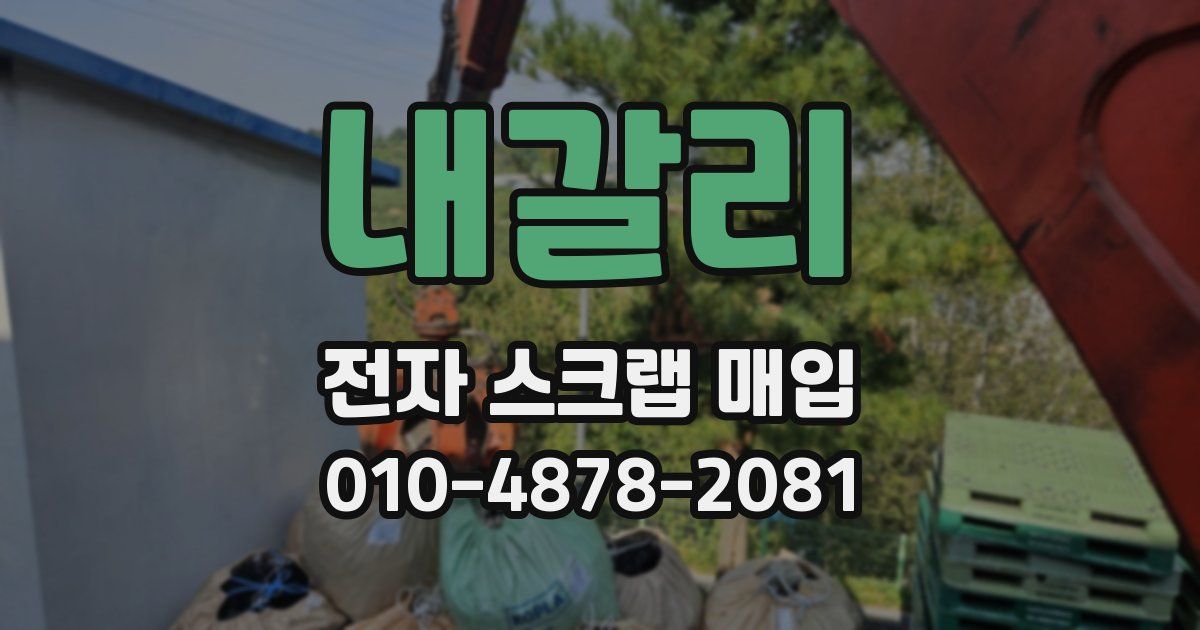 내갈리 전자 스크랩 매입