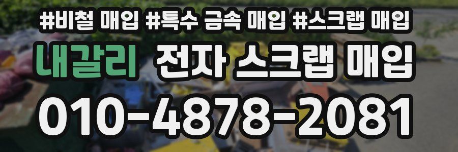 내갈리 전자 스크랩 매입