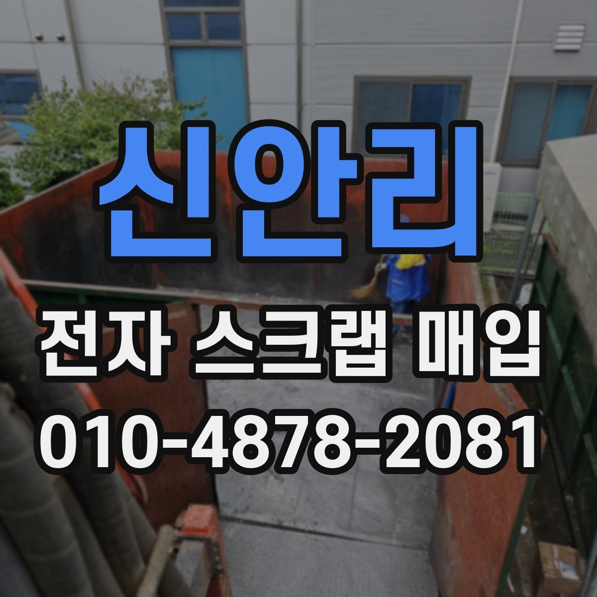 신안리 전자 스크랩 매입