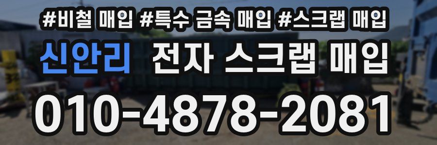신안리 전자 스크랩 매입