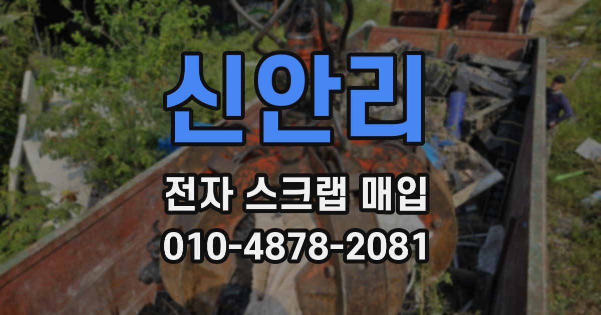 신안리 전자 스크랩 매입