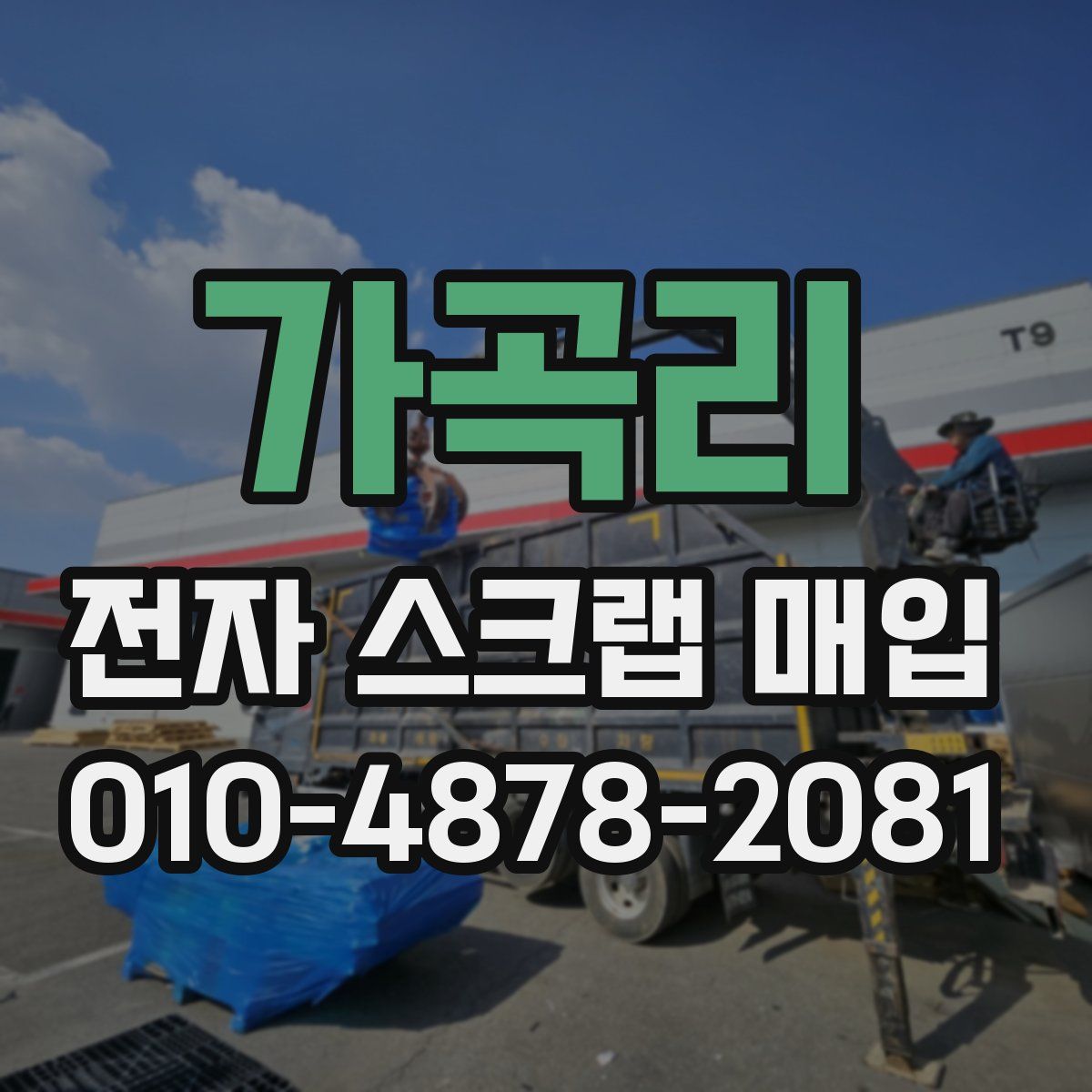 가곡리 전자 스크랩 매입