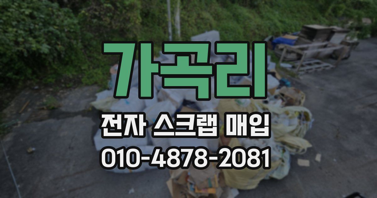 가곡리 전자 스크랩 매입
