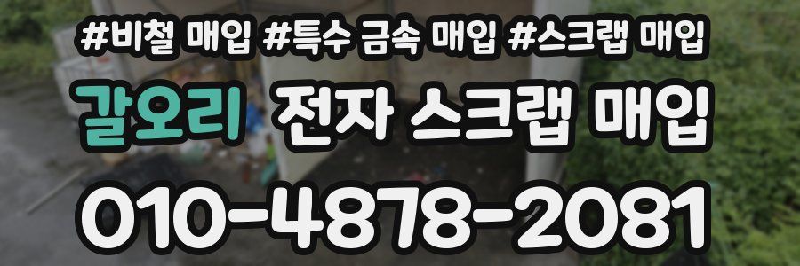 갈오리 전자 스크랩 매입