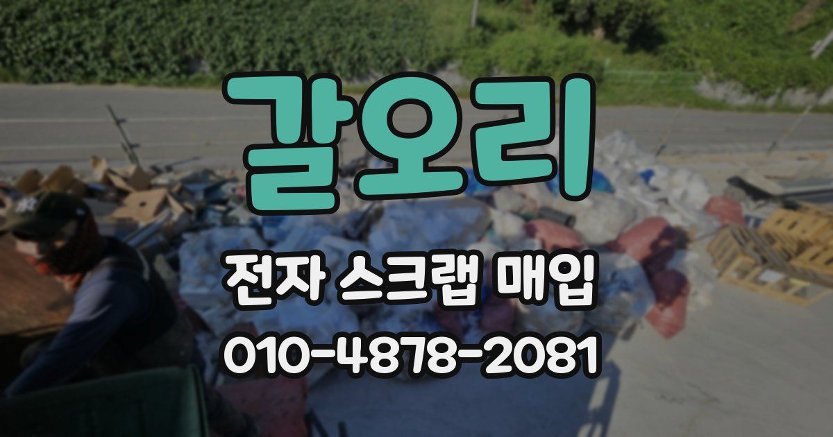 갈오리 전자 스크랩 매입