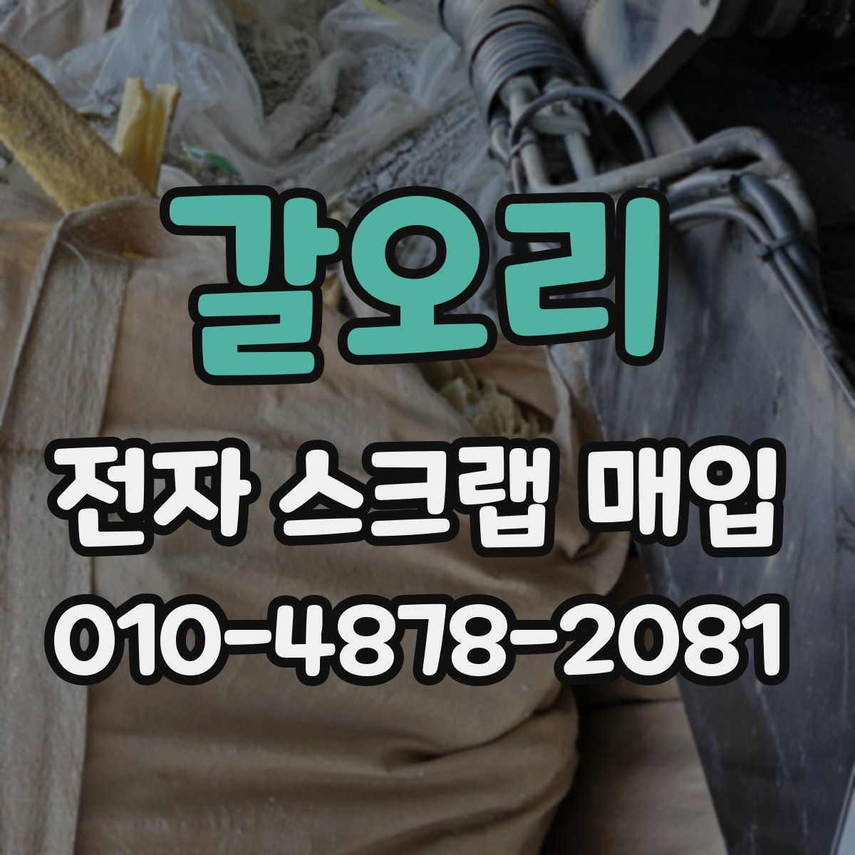 갈오리 전자 스크랩 매입