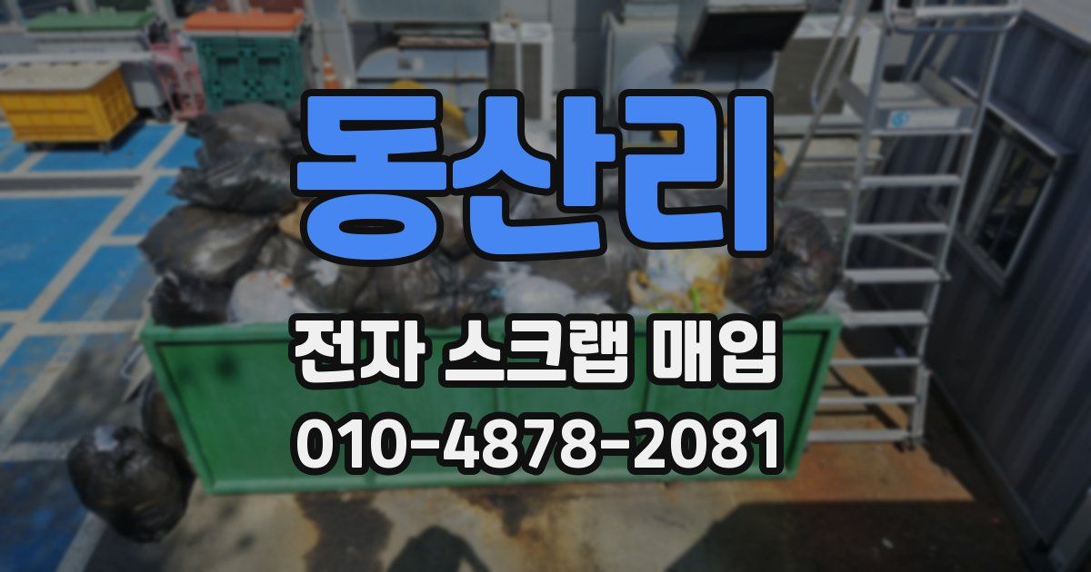 동산리 전자 스크랩 매입