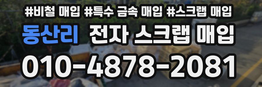 동산리 전자 스크랩 매입