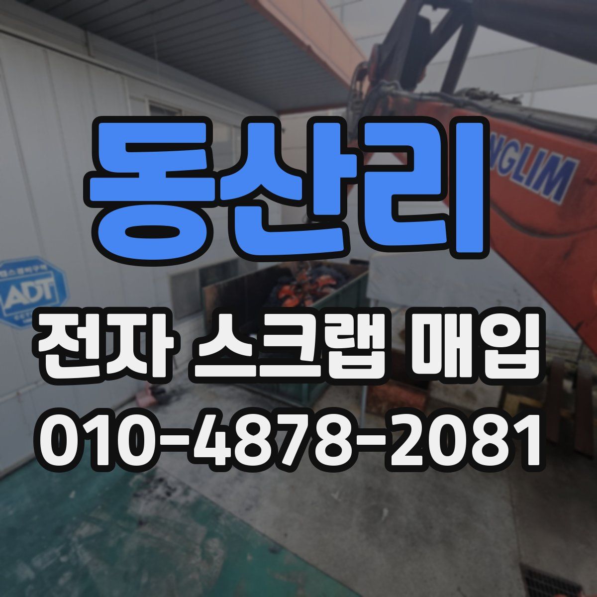 동산리 전자 스크랩 매입