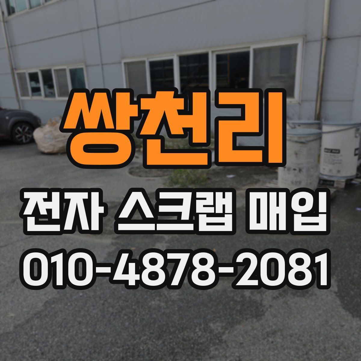 쌍천리 전자 스크랩 매입