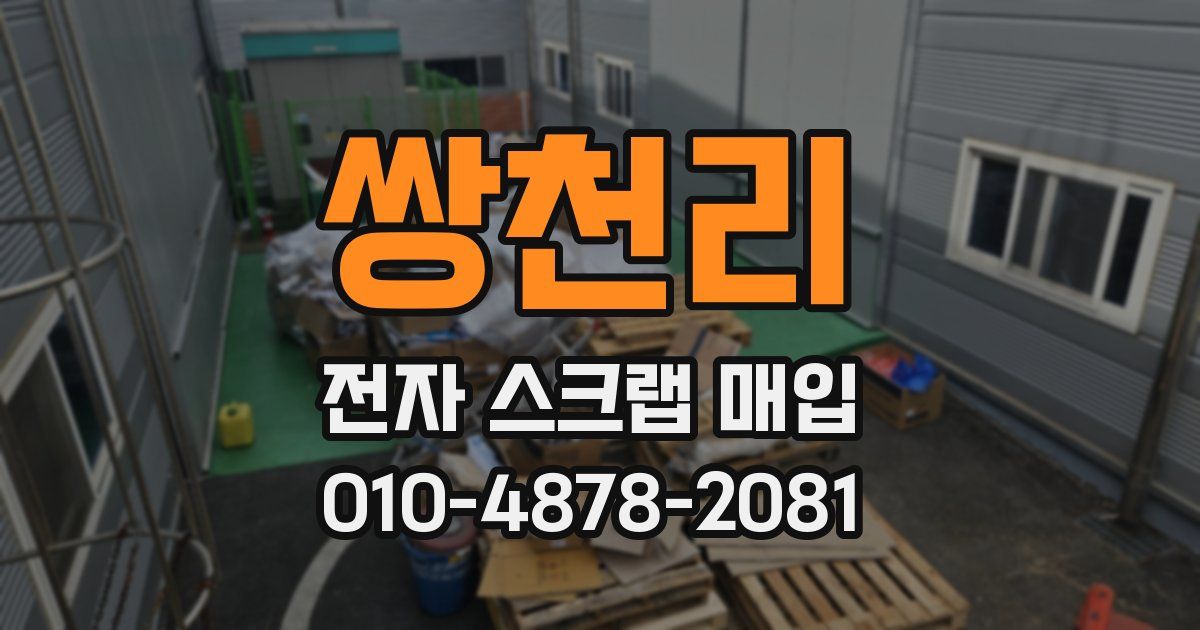 쌍천리 전자 스크랩 매입