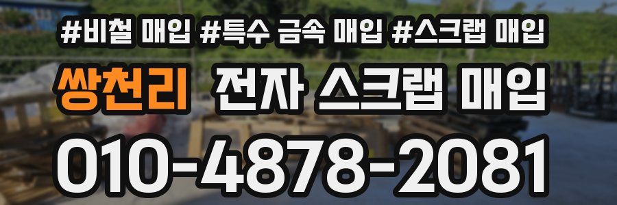 쌍천리 전자 스크랩 매입