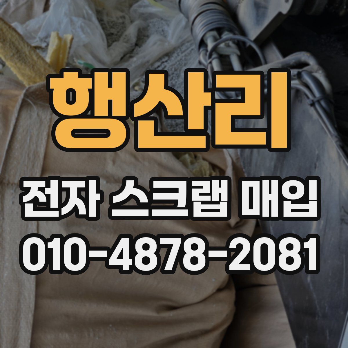 행산리 전자 스크랩 매입