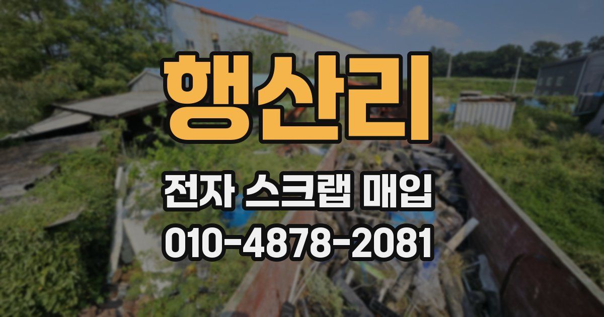 행산리 전자 스크랩 매입