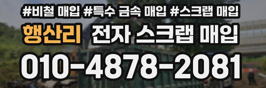 행산리 전자 스크랩 매입