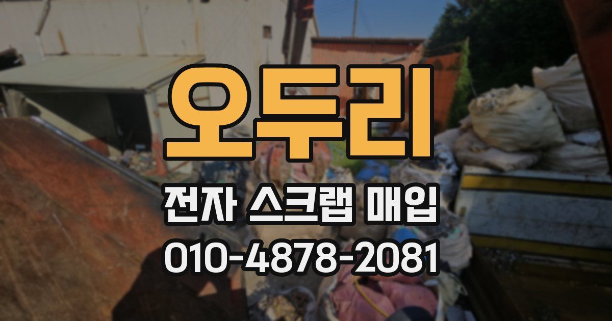 오두리 전자 스크랩 매입