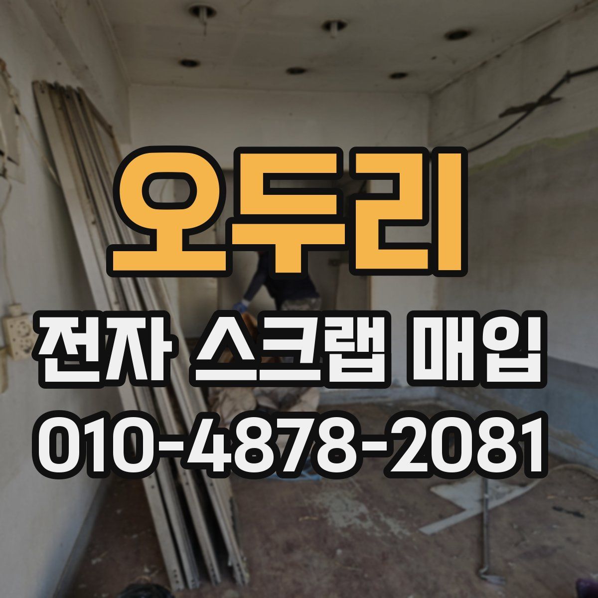 오두리 전자 스크랩 매입