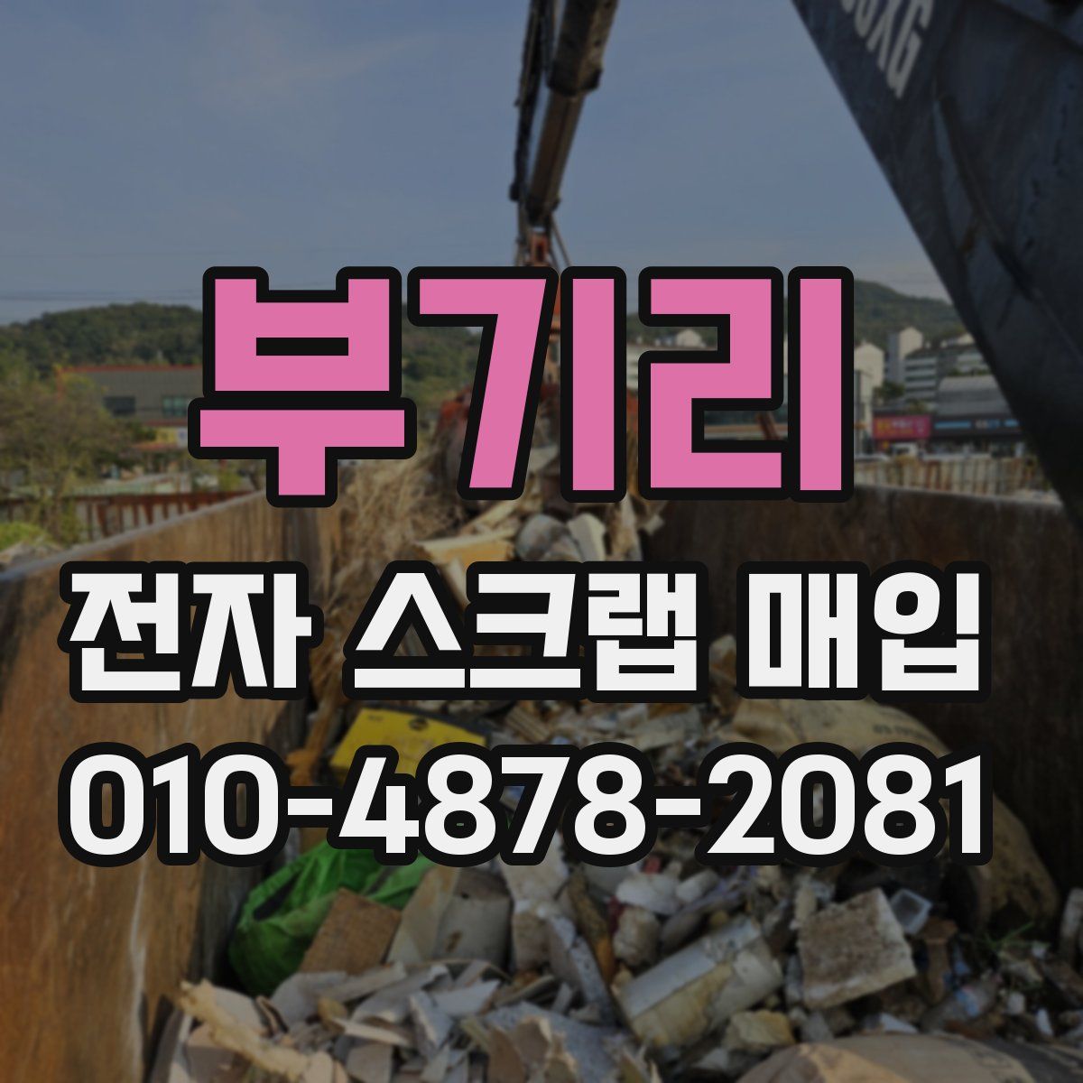 부기리 전자 스크랩 매입