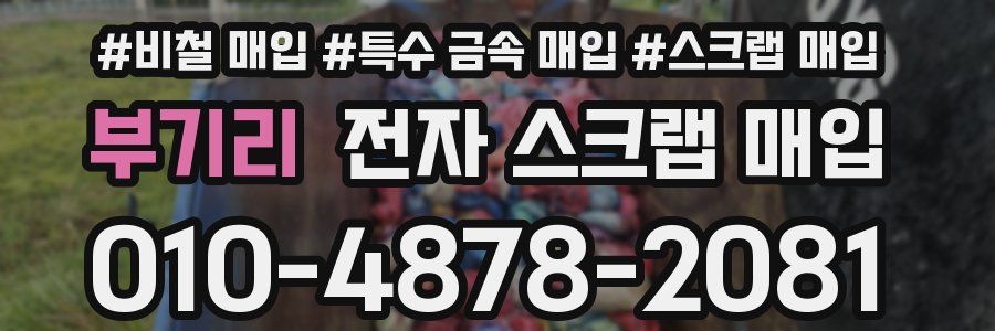 부기리 전자 스크랩 매입