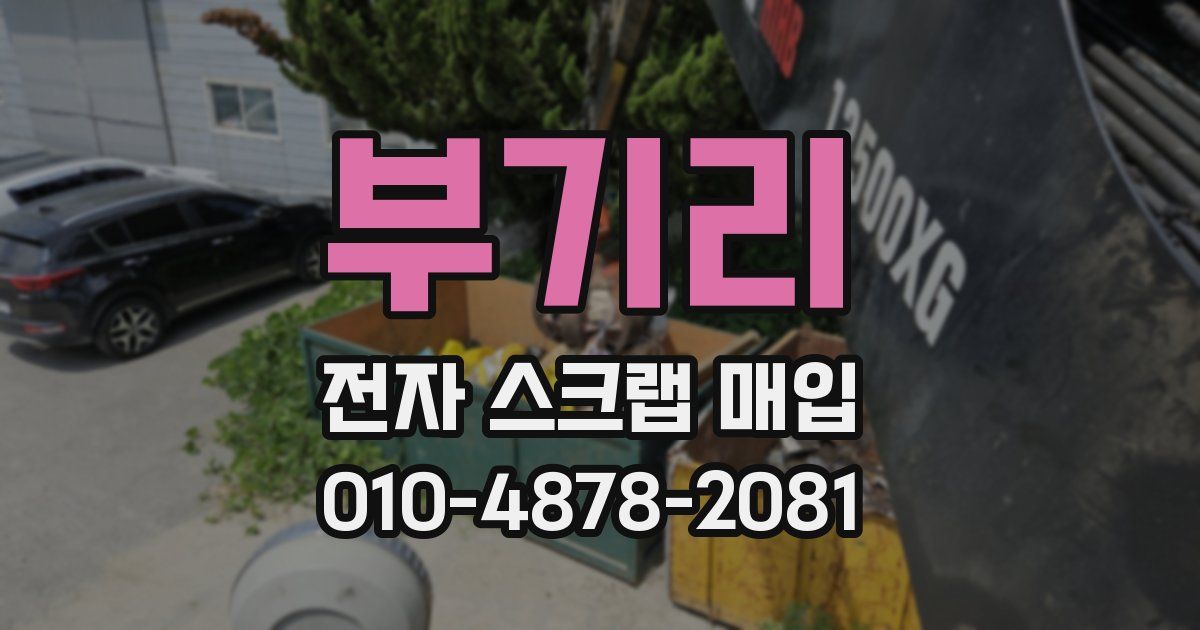 부기리 전자 스크랩 매입