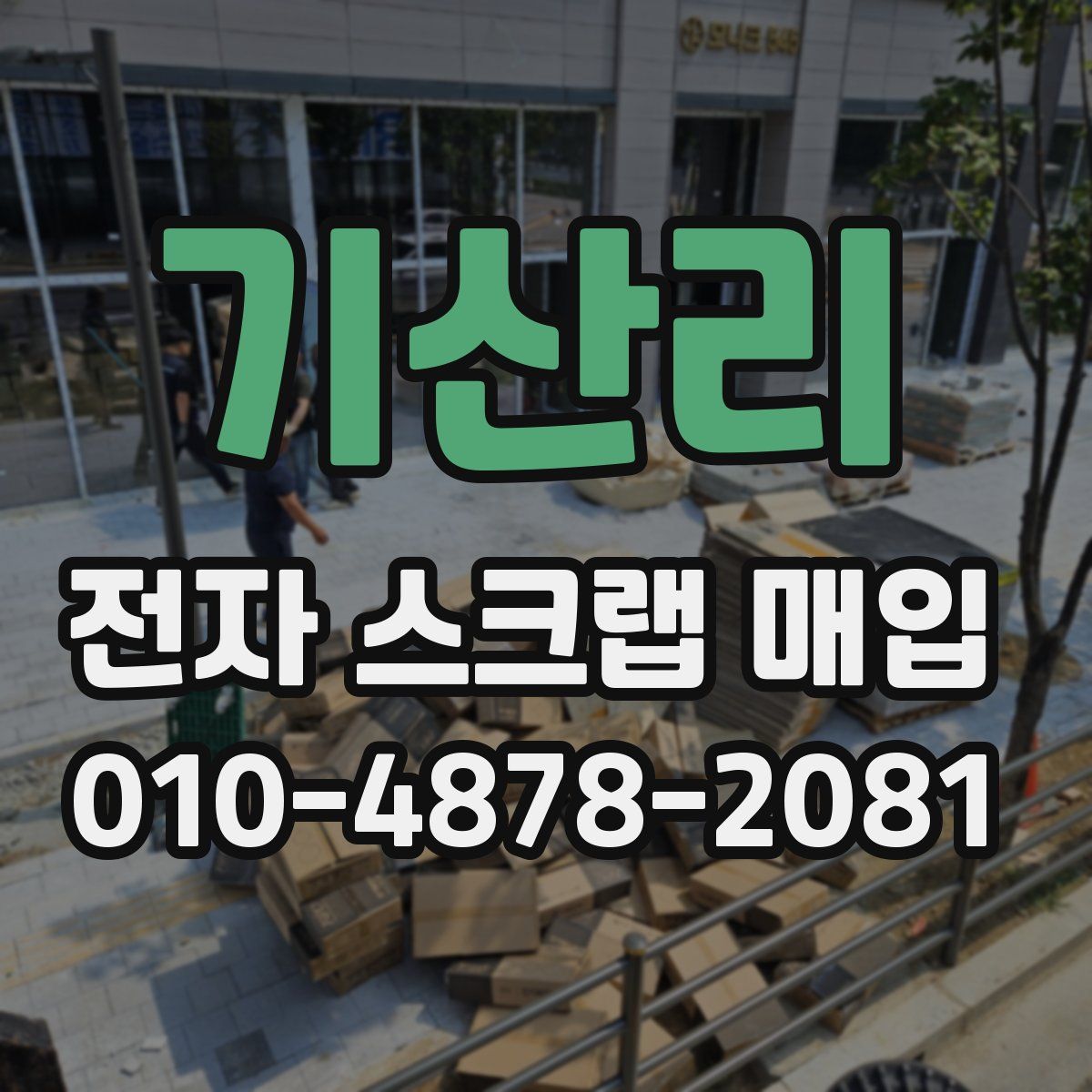 기산리 전자 스크랩 매입
