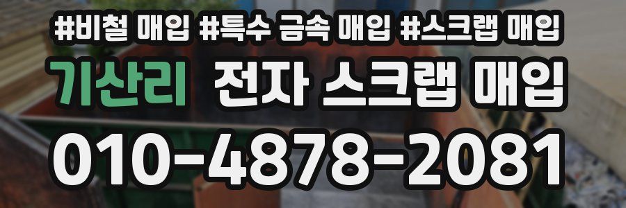 기산리 전자 스크랩 매입