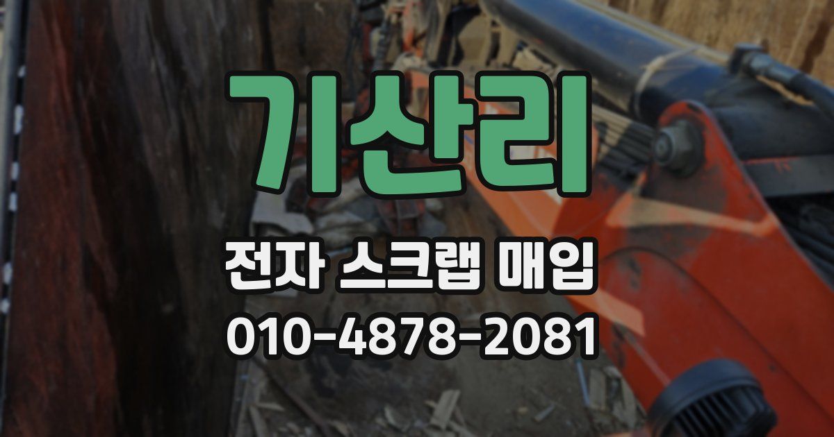 기산리 전자 스크랩 매입