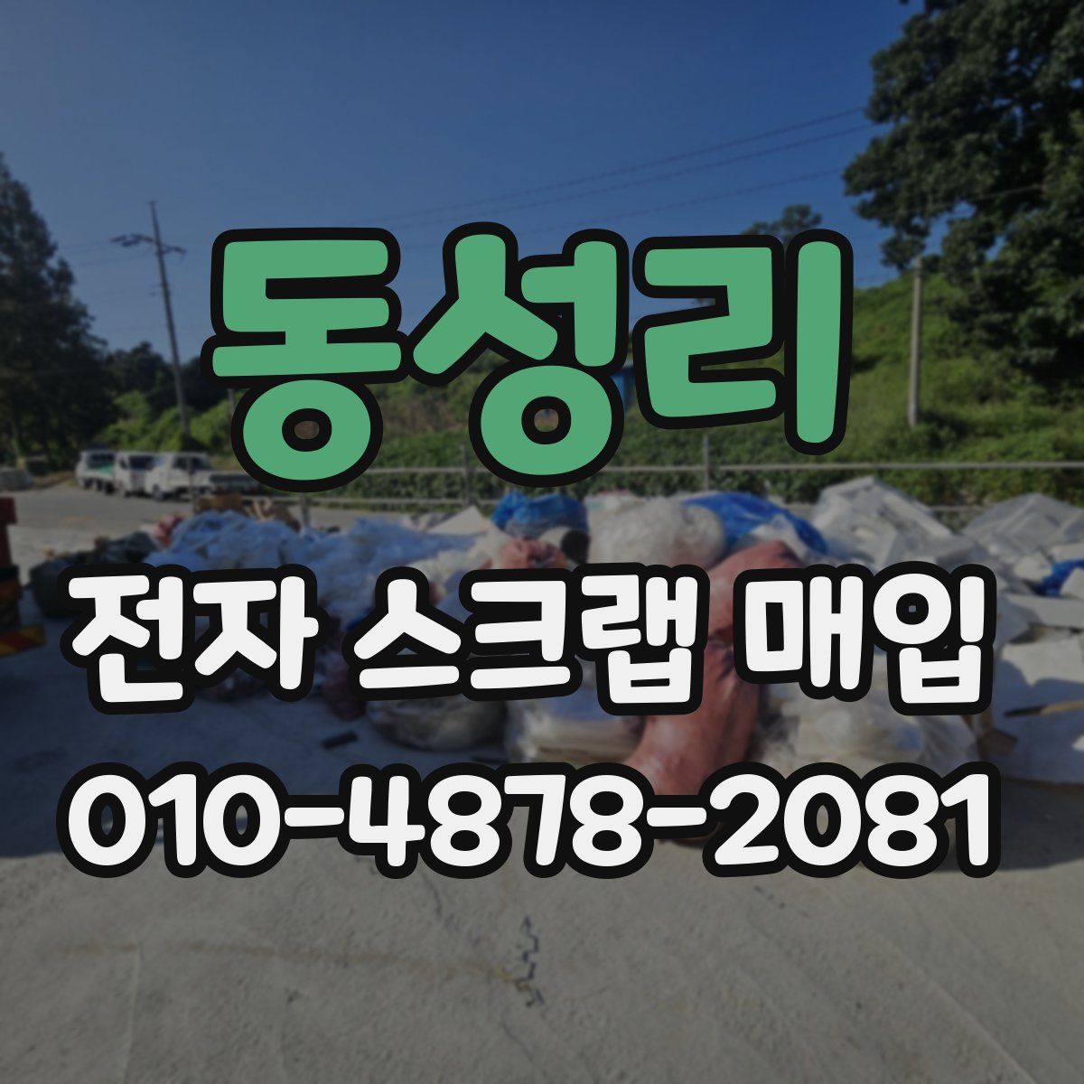 동성리 전자 스크랩 매입