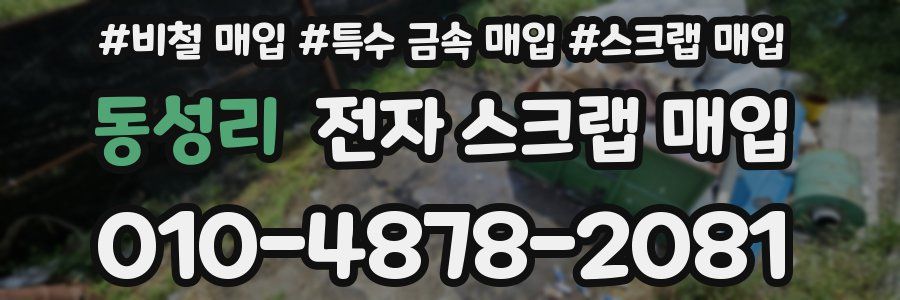 동성리 전자 스크랩 매입