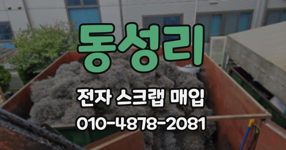 동성리 전자 스크랩 매입