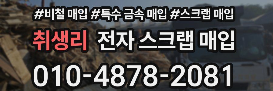 취생리 전자 스크랩 매입