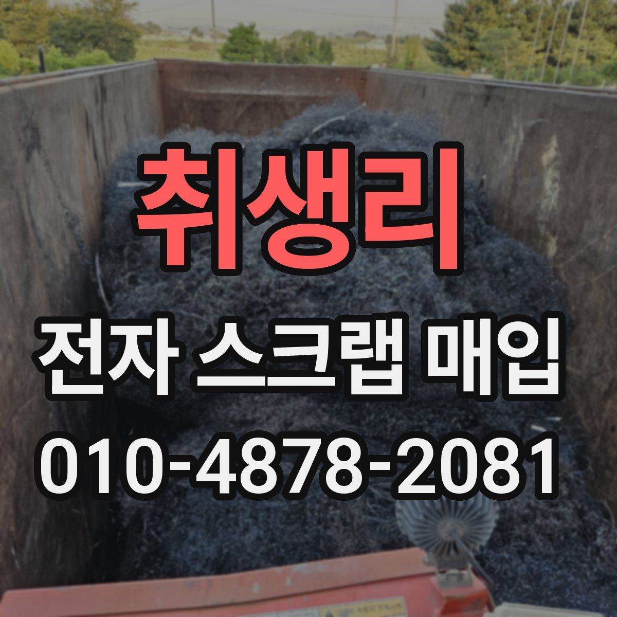 취생리 전자 스크랩 매입
