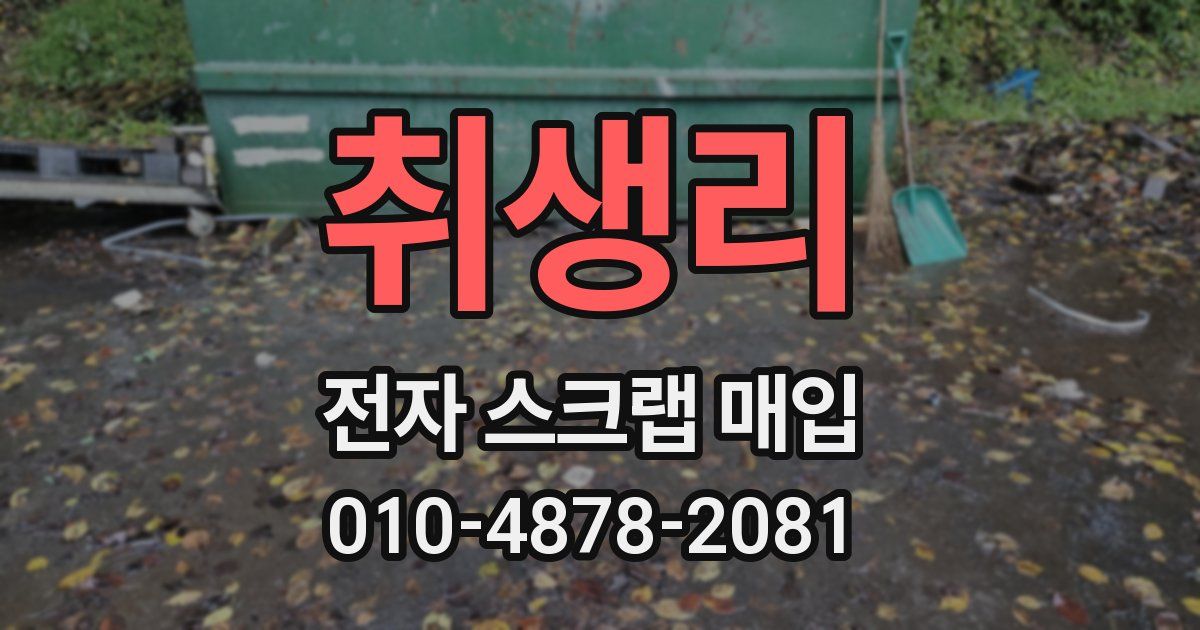 취생리 전자 스크랩 매입