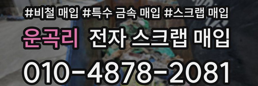 운곡리 전자 스크랩 매입