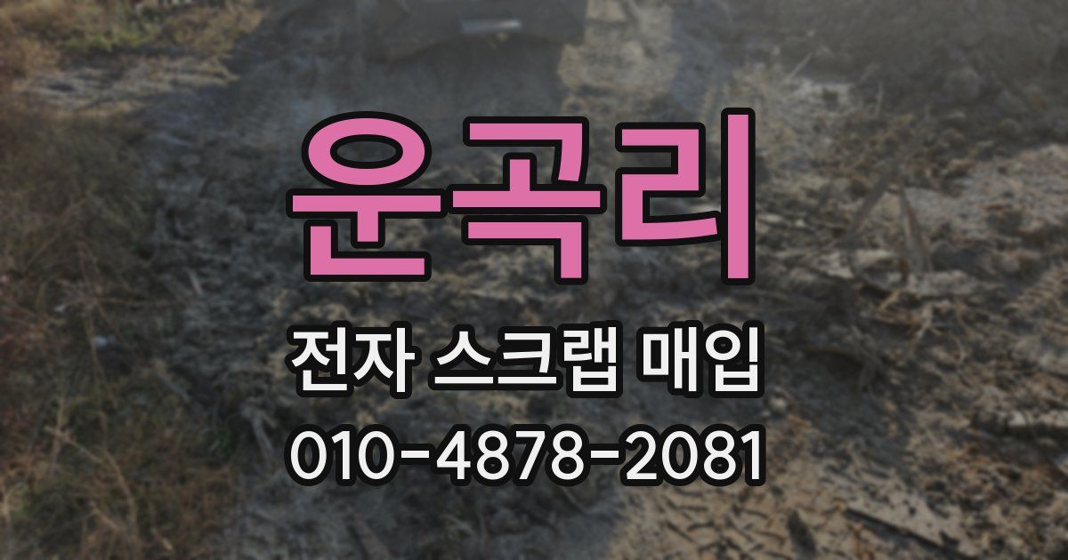 운곡리 전자 스크랩 매입