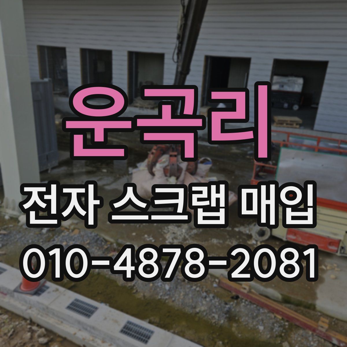 운곡리 전자 스크랩 매입
