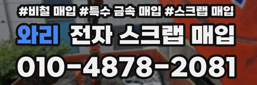 와리 전자 스크랩 매입