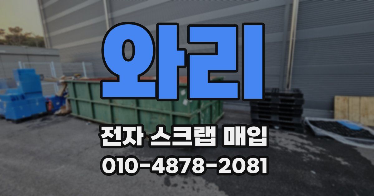 와리 전자 스크랩 매입