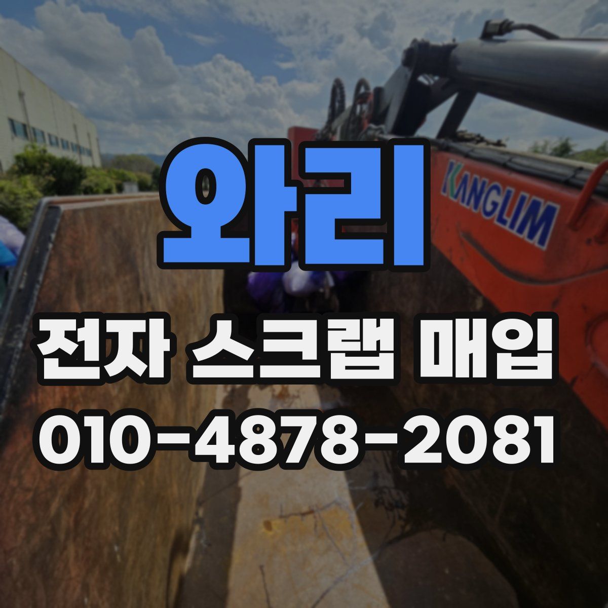 와리 전자 스크랩 매입