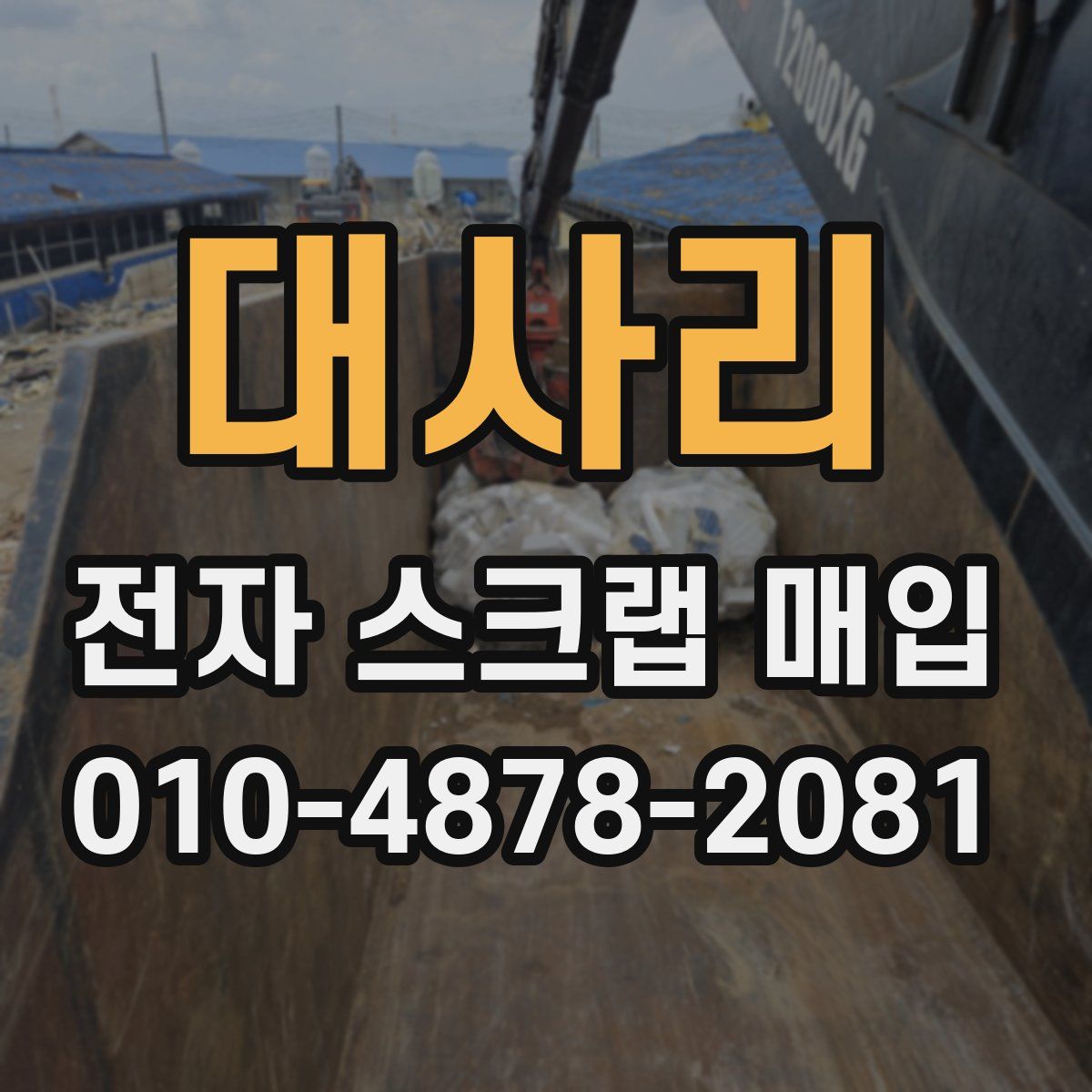 대사리 전자 스크랩 매입